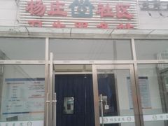 -北京市石景山区杨庄社区卫生服务站