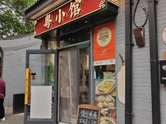 -粤小馆·宵夜(朝阳门南小街店)