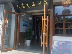 -巴渝兄弟川菜(宽街店)