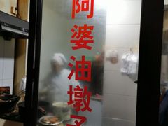 -阿婆油墩子(五里桥路188弄小区店)