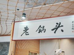 -锅老头铁锅炖•大锅蒸汽海鲜(韩乐坊店)