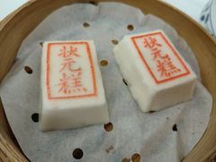 状元糕-宁波状元楼酒店(和义路店)