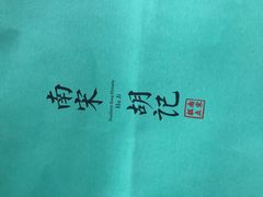 -南宋胡记(杭州体育场路店)