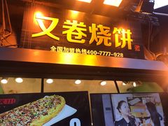 门面-河坊美食街(河坊街店)