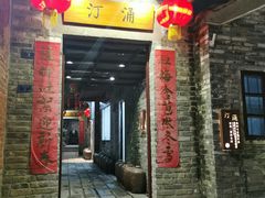 门面-德云居