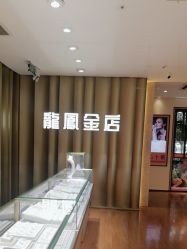 -龙凤金店(观前街店)