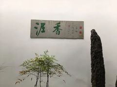 -绮园景区