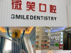 -微笑牙科口腔(三亚迎宾院区)