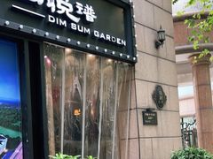 -维园悦谱·海派家常菜(乌鲁木齐南路店)