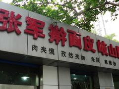 -张军擀面皮(陕西广慈医院店)