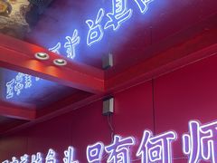-何师傅美蛙鱼头(汉街店)