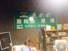 -花奶奶酸梅汤·晨晨的店(大皮院西口店)