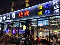 门面-本色.小马哥烧烤(五一路总店)