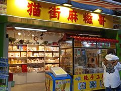 门面-猫街麻糍哥(思明南路店)