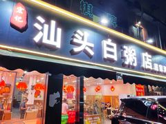 -宏记汕头白粥店(江怡店)