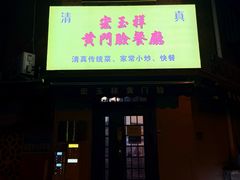-清真宏玉祥黄门脸餐厅(华荫东里店)