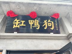 -缸鸭狗(天一广场店)