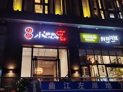 门面-福苗小骆驼烧烤(曲江店)