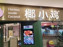 门面-椰小鸡·琼州糟粕醋·火锅(美兰缤纷城店)