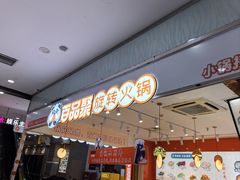 -百品聚旋转火锅(号外店)