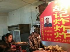 -胡仁根胡记炸炸炸