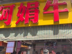 -阿娟牛肉丸·手打牛肉丸·现做现卖