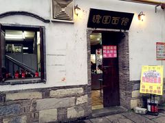 门面-瞻园面馆鸭血粉丝汤(老门东店)