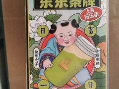 日日茶茉莉绿茶-LELECHA乐乐茶(百货大楼店)