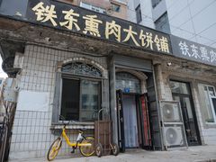 -铁东熏肉大饼铺