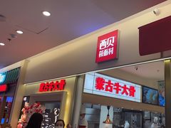 -西贝(金桥店)