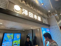 -泽田本家·铜锣烧(美罗城店)