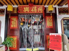 门面-同得兴 Since·1995 传统苏式面馆(嘉馀坊店)