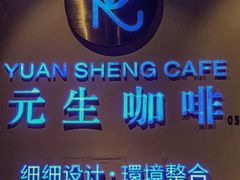 -元生咖啡(陶溪川店)