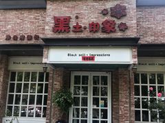 门面-黑土印象菜馆(三元桥店)