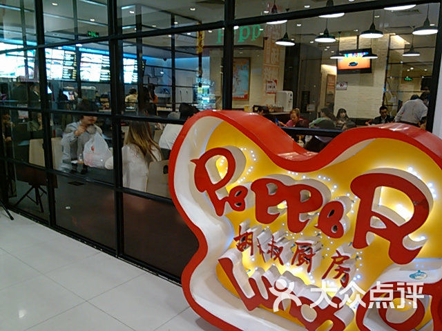 胡椒厨房(东方宝泰广场店)-门面图片-广州美食-大众点评网