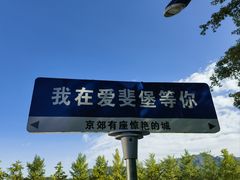 -北京张裕爱斐堡酒庄