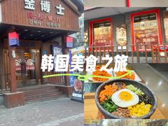 -金博士朝鲜民族餐厅(工大店)