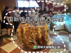 -国际饭店·帆声西饼屋(黄河路店)