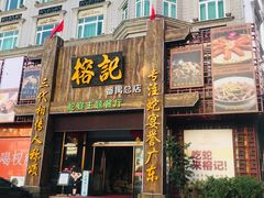 门面-榕记(番禺总店)