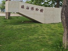 -珠海市博物馆
