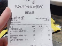 账单-风波庄(云蝠大厦店)