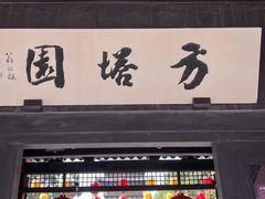 -常熟方塔园