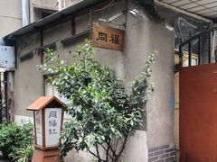 -同福社