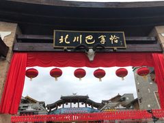 -北川羌城旅游区