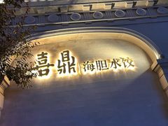 -喜鼎海胆水饺(东港店)