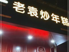 门面-老袁炒年糕(富豪路店)