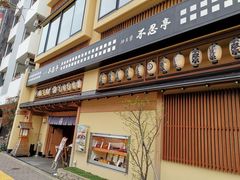 -伊豆荣(不忍亭店)