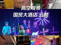 -云·酷Atmosphere(国贸大酒店)