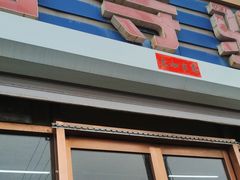 -弘善寺驴肉馆(十里河文化园店)