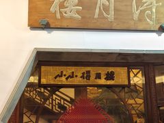 -得月楼·省级非遗·传统苏帮菜(观前店)